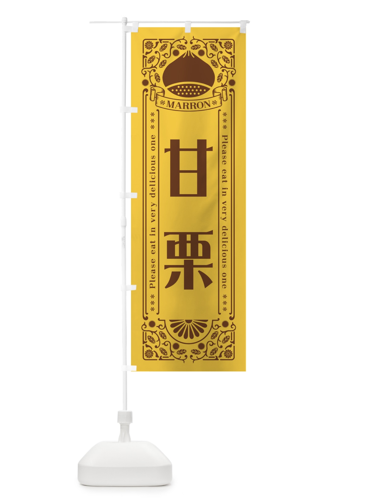 のぼり 甘栗・レトロ風 のぼり旗 GSY5(デザイン【A】)