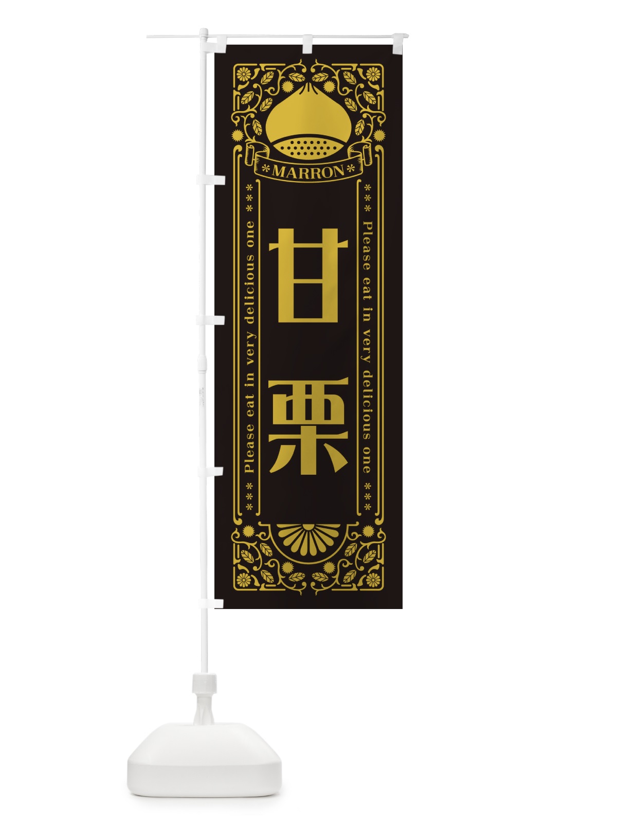 のぼり 甘栗・レトロ風 のぼり旗 GSY5(デザイン【C】)