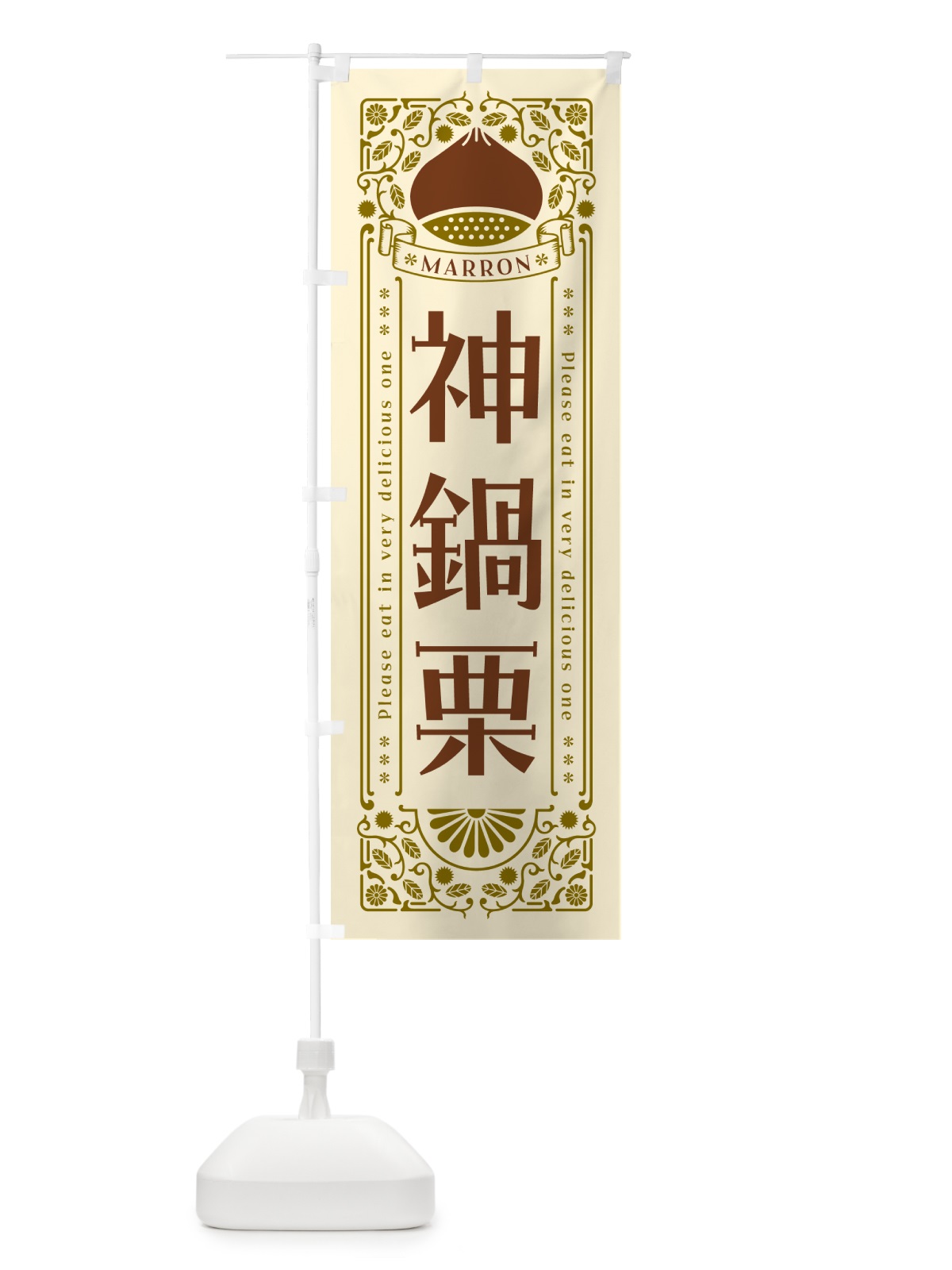 のぼり 神鍋栗・レトロ風 のぼり旗 GSY6(デザイン【A】)