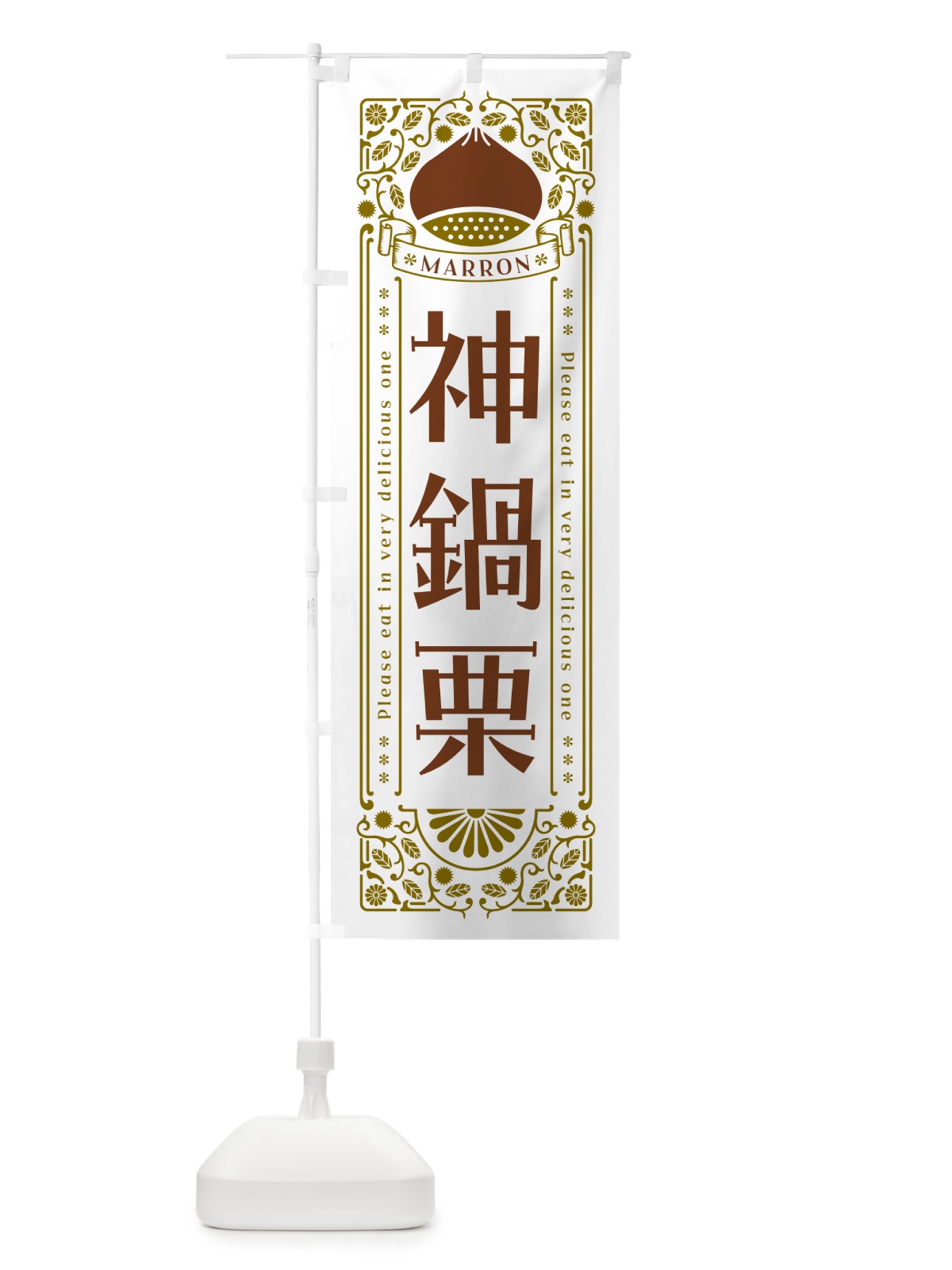 のぼり 神鍋栗・レトロ風 のぼり旗 GSY6(デザイン【B】)