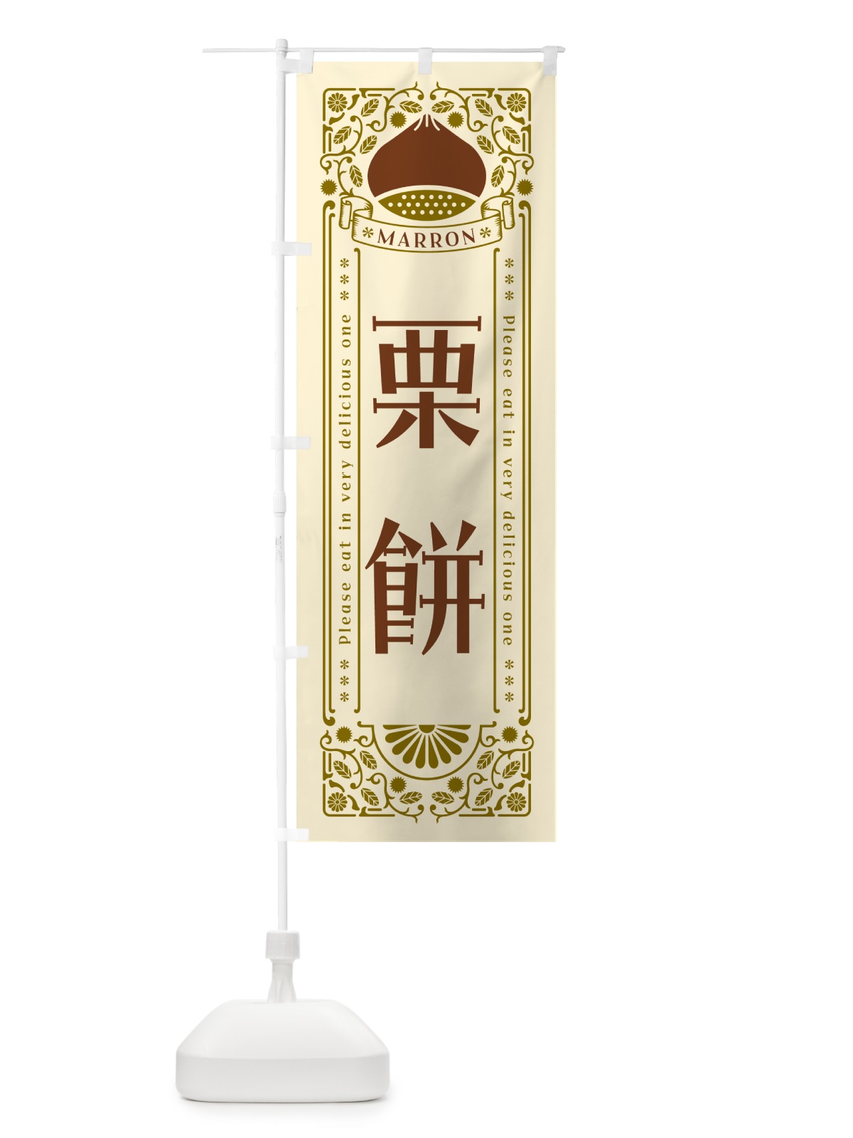 のぼり 栗餅・スイーツ・レトロ風 のぼり旗 GSY7(デザイン【A】)