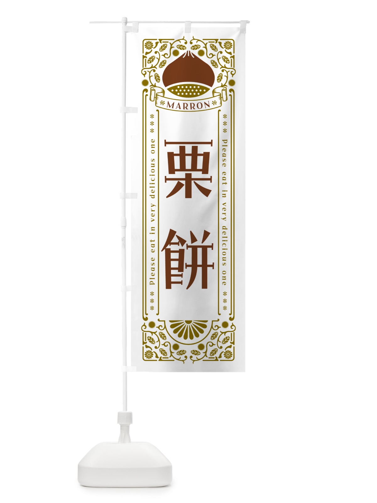 のぼり 栗餅・スイーツ・レトロ風 のぼり旗 GSY7(デザイン【B】)