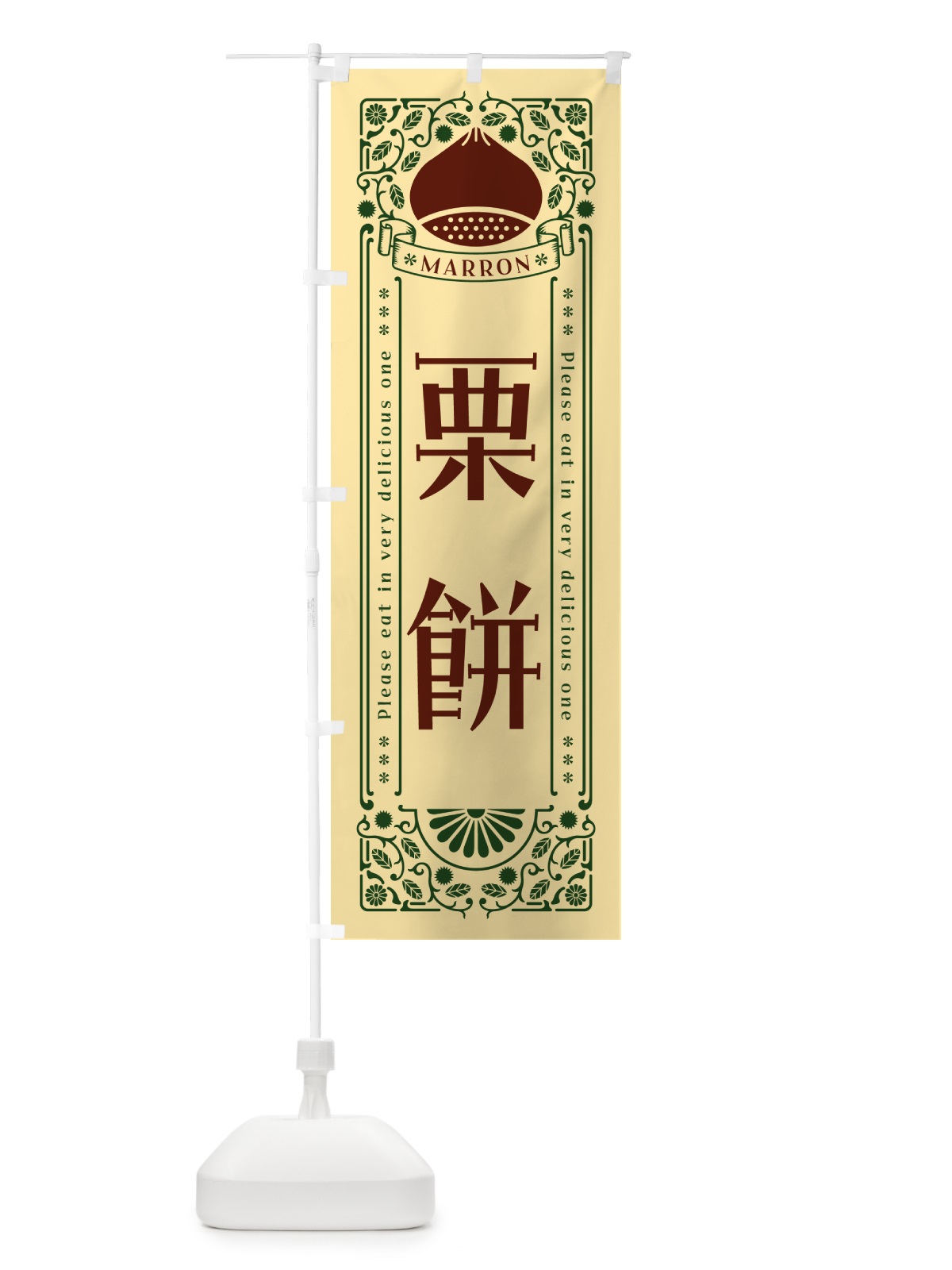 のぼり 栗餅・スイーツ・レトロ風 のぼり旗 GSY7(デザイン【C】)