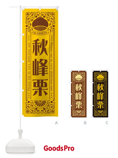 のぼり 秋峰栗・レトロ風 のぼり旗 GSY8
