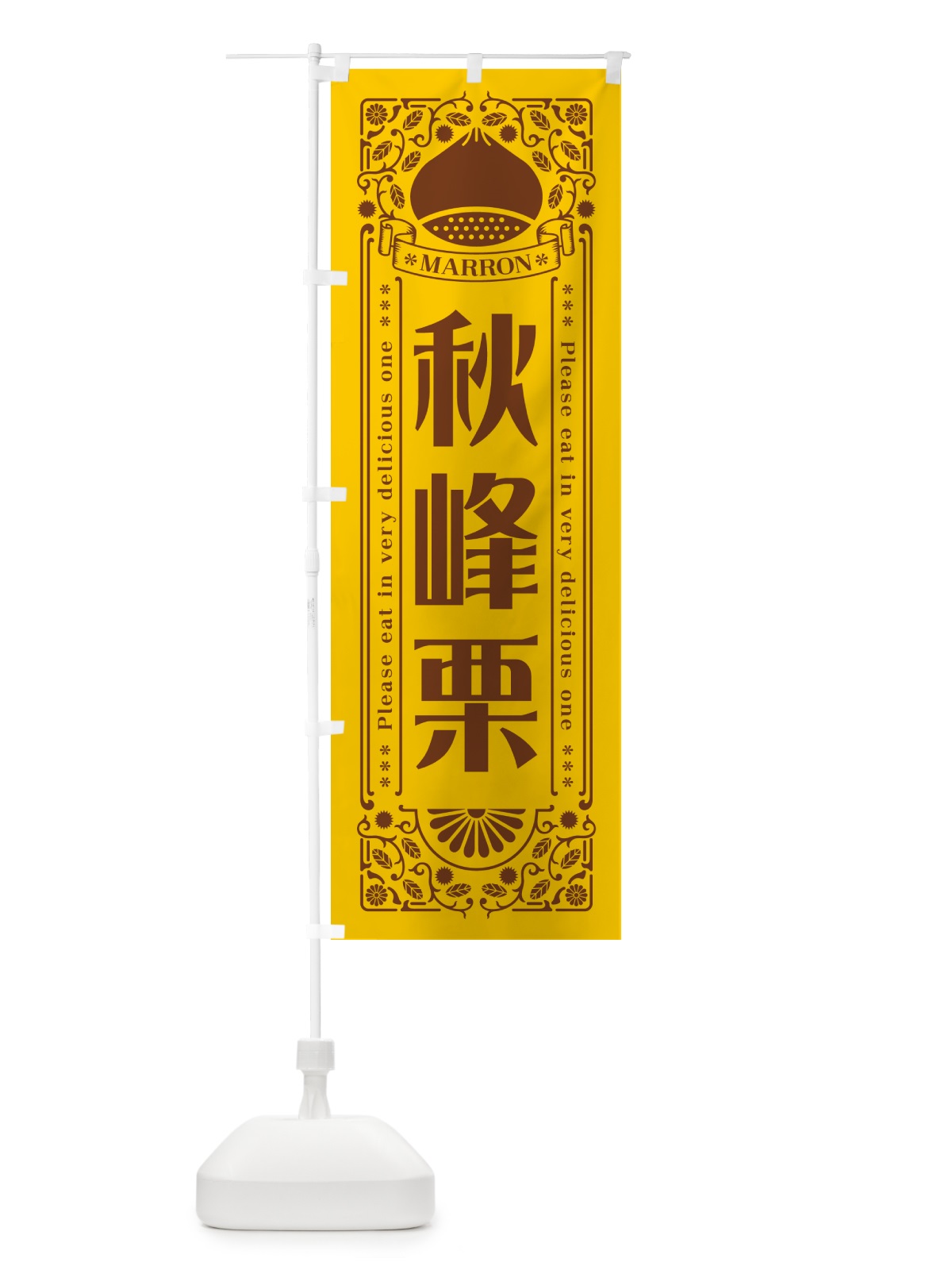 のぼり 秋峰栗・レトロ風 のぼり旗 GSY8(デザイン【A】)