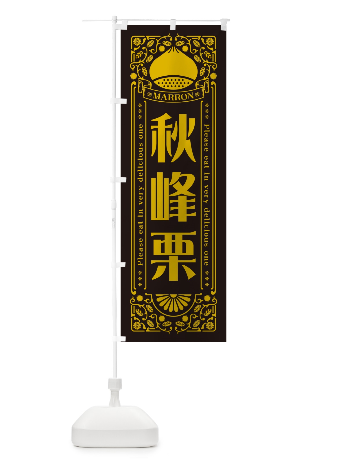のぼり 秋峰栗・レトロ風 のぼり旗 GSY8(デザイン【C】)