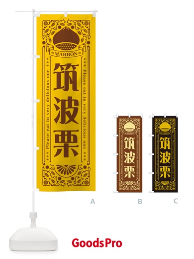 のぼり 筑波栗・レトロ風 のぼり旗 GSY9