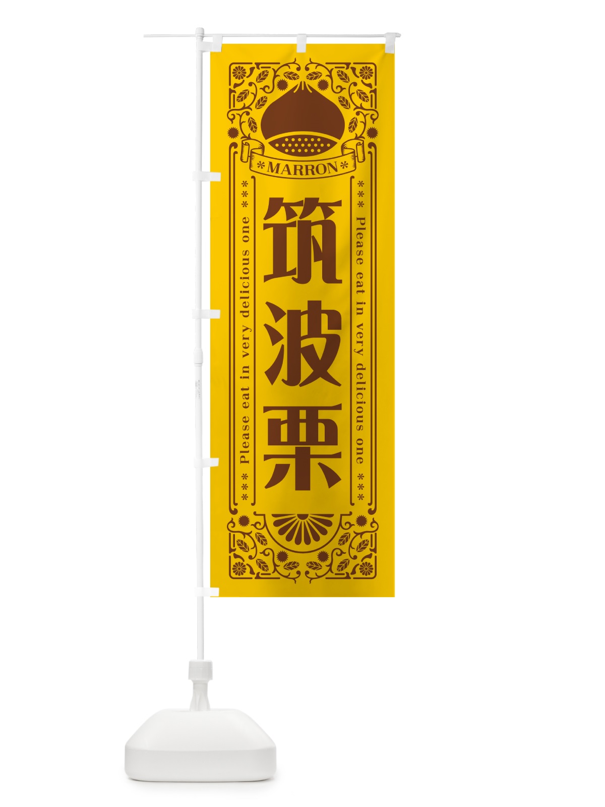 のぼり 筑波栗・レトロ風 のぼり旗 GSY9(デザイン【A】)