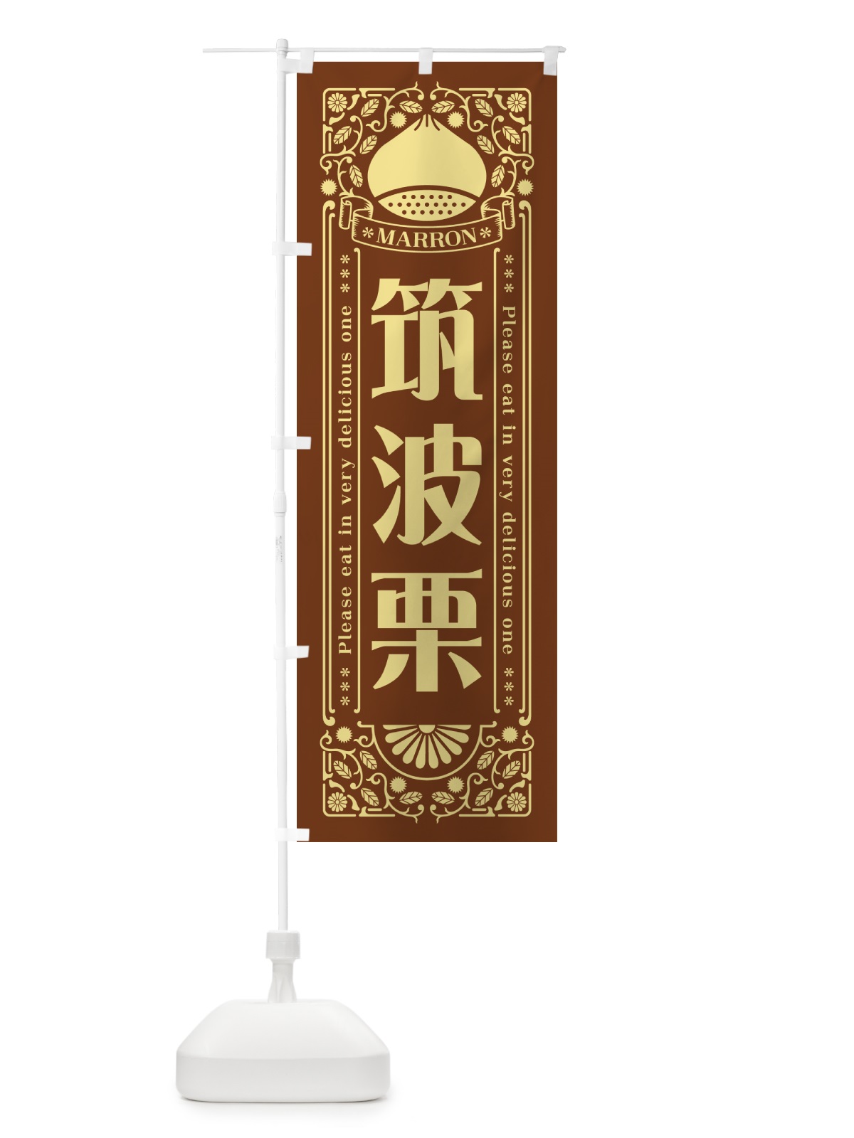 のぼり 筑波栗・レトロ風 のぼり旗 GSY9(デザイン【B】)