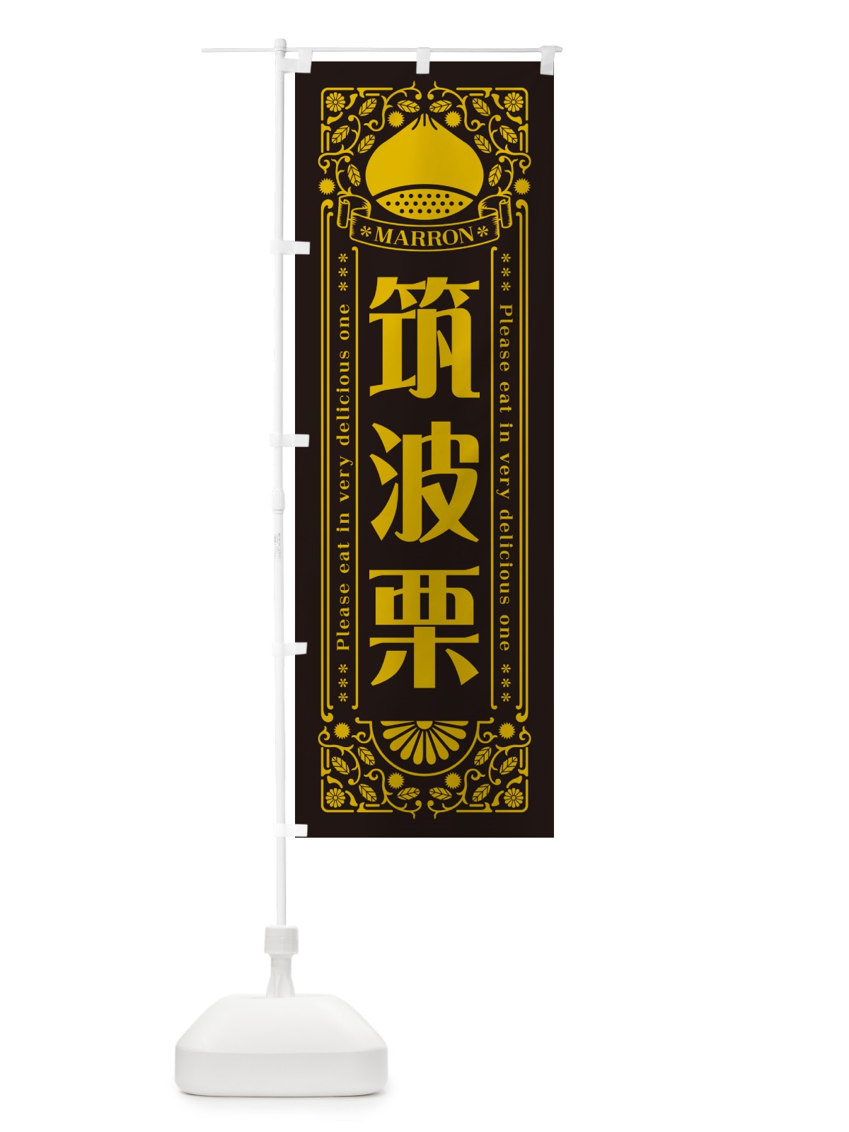 のぼり 筑波栗・レトロ風 のぼり旗 GSY9(デザイン【C】)