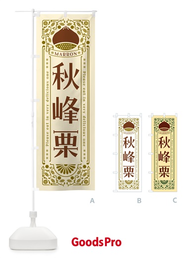 のぼり 秋峰栗・レトロ風 のぼり旗 GSYC