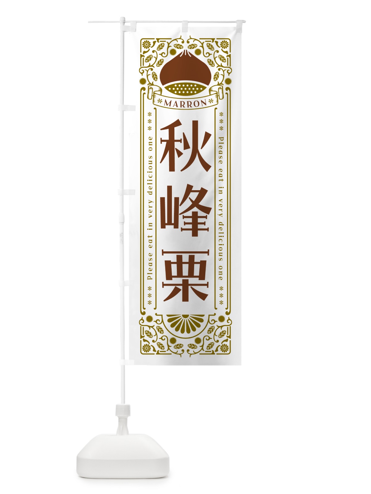 のぼり 秋峰栗・レトロ風 のぼり旗 GSYC(デザイン【B】)