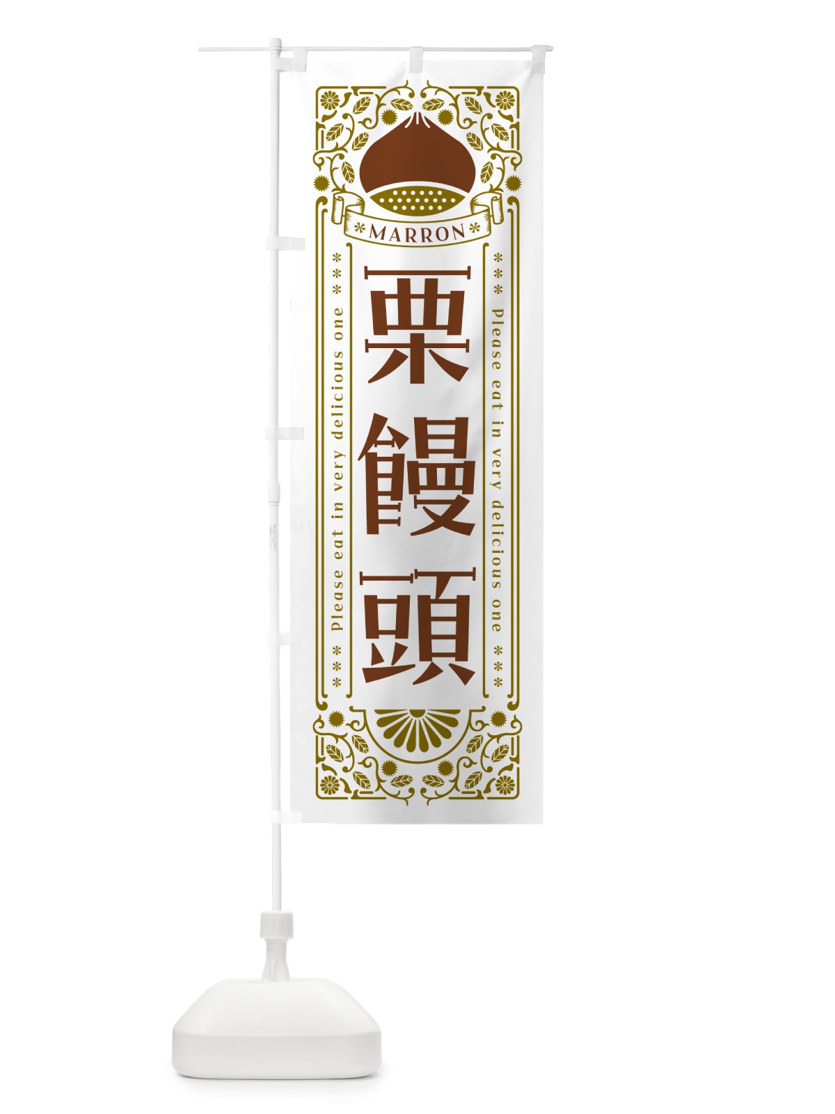 のぼり 栗饅頭・スイーツ・レトロ風 のぼり旗 GSYE(デザイン【B】)