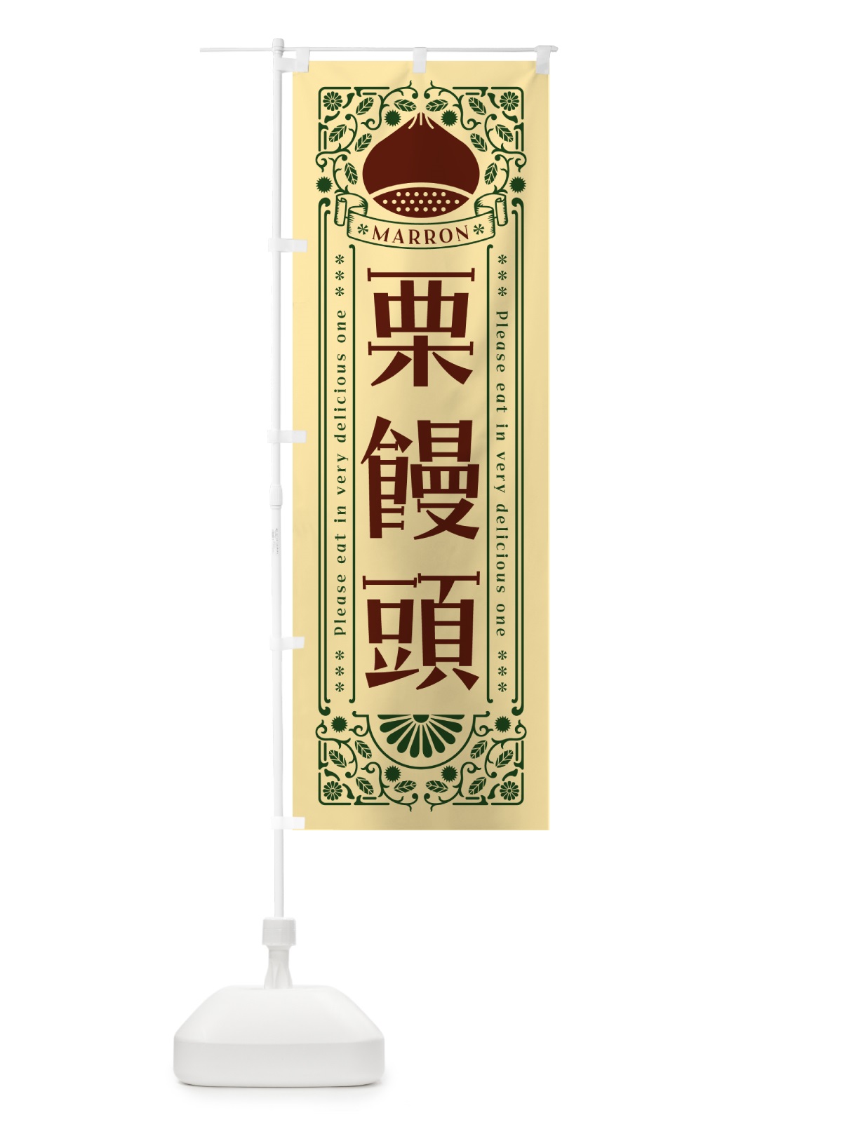 のぼり 栗饅頭・スイーツ・レトロ風 のぼり旗 GSYE(デザイン【C】)