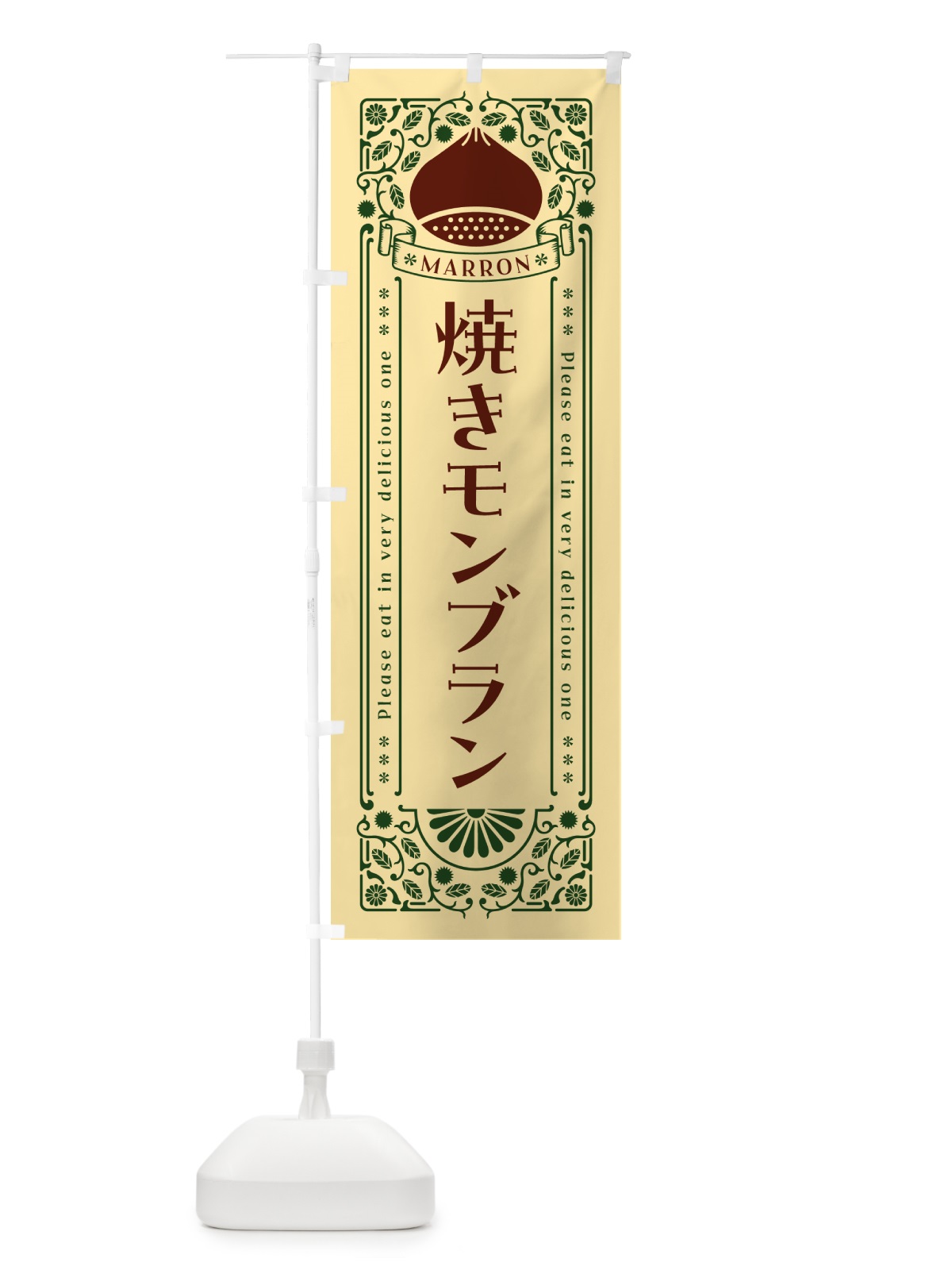 のぼり 焼きモンブラン・栗・スイーツ・レトロ風 のぼり旗 GSYF(デザイン【C】)