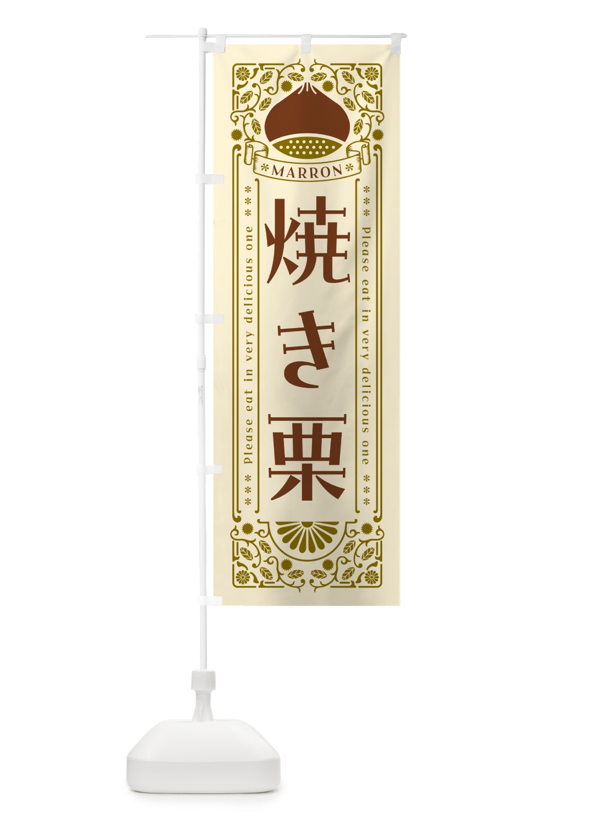 のぼり 焼き栗・レトロ風 のぼり旗 GSYG(デザイン【A】)