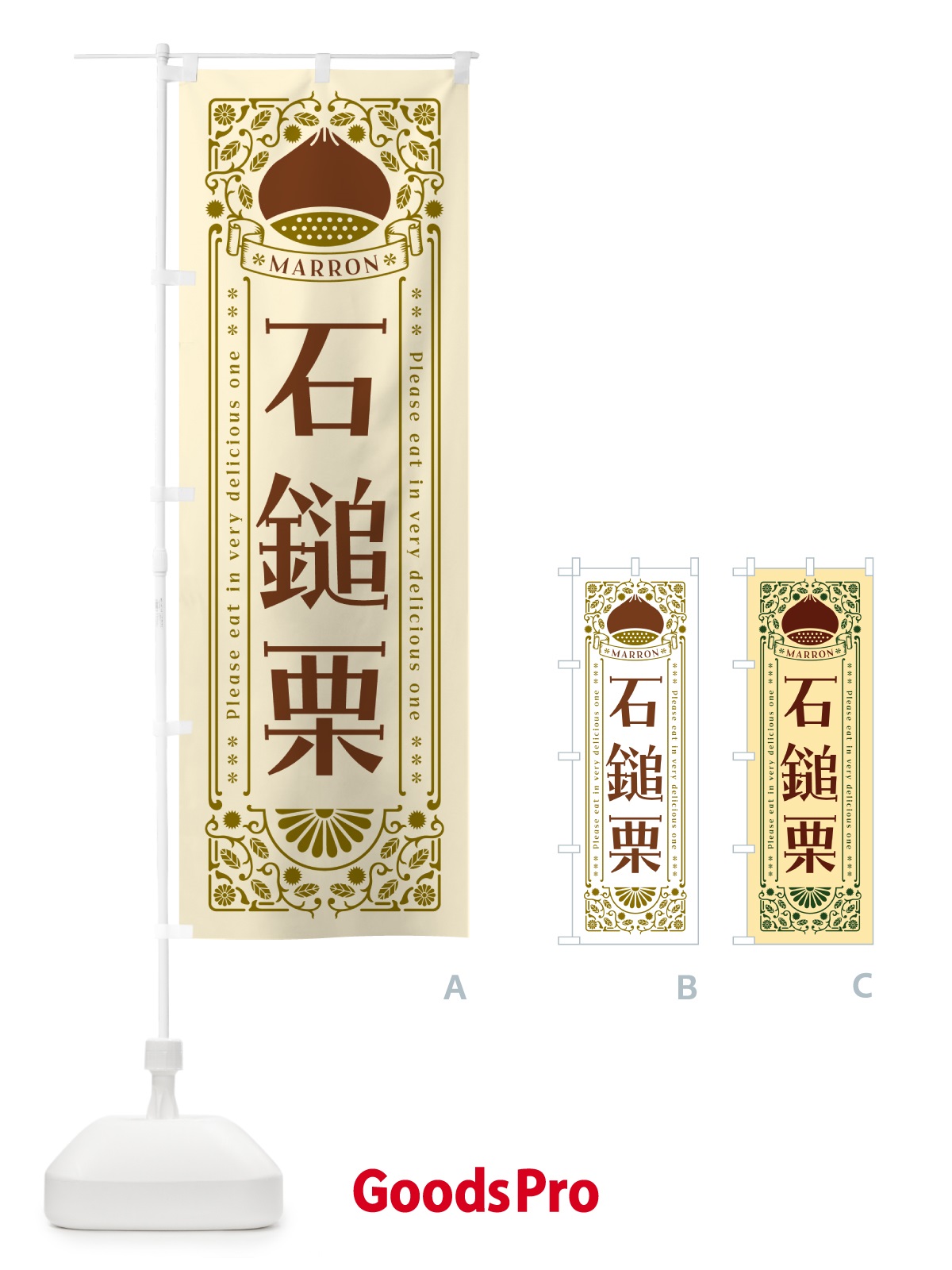 のぼり 石鎚栗・レトロ風 のぼり旗 GSYH