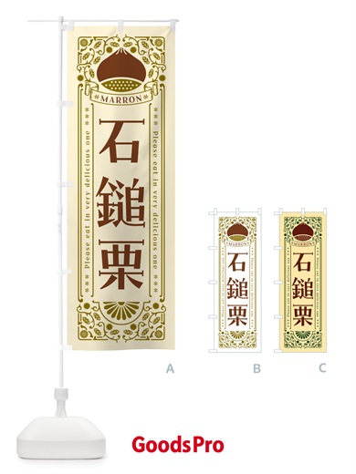 のぼり 石鎚栗・レトロ風 のぼり旗 GSYH