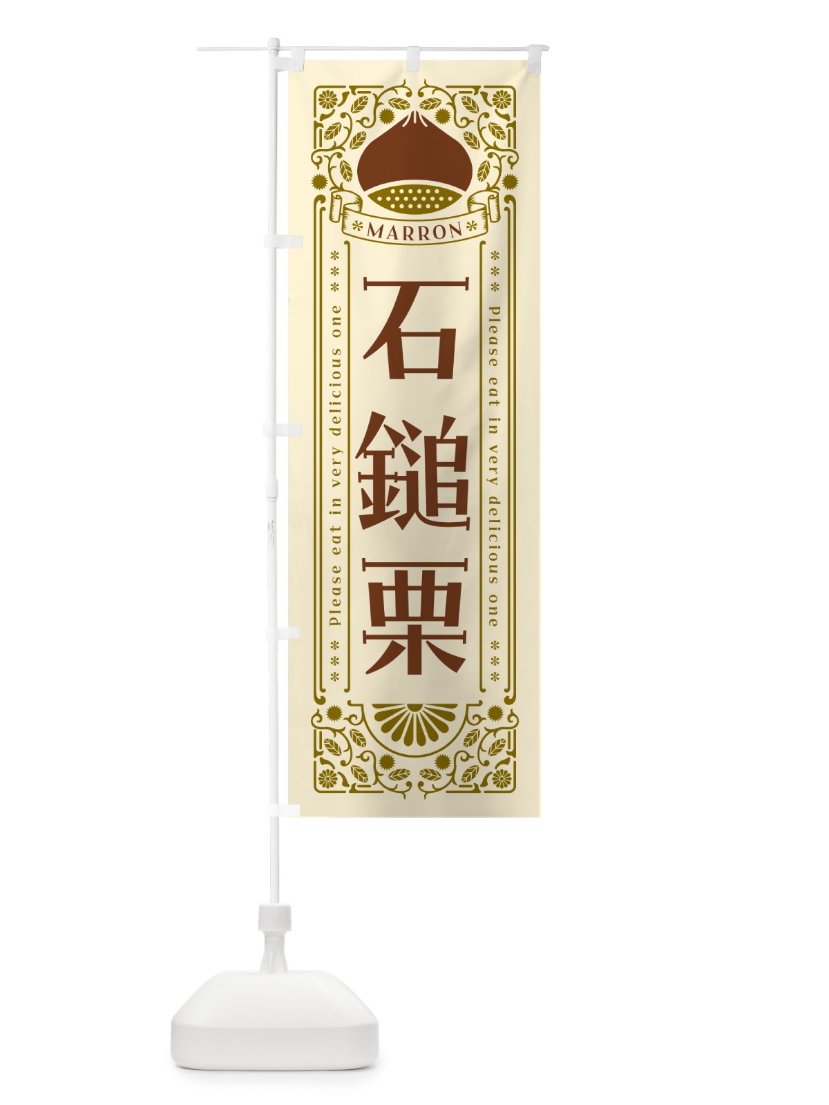 のぼり 石鎚栗・レトロ風 のぼり旗 GSYH(デザイン【A】)