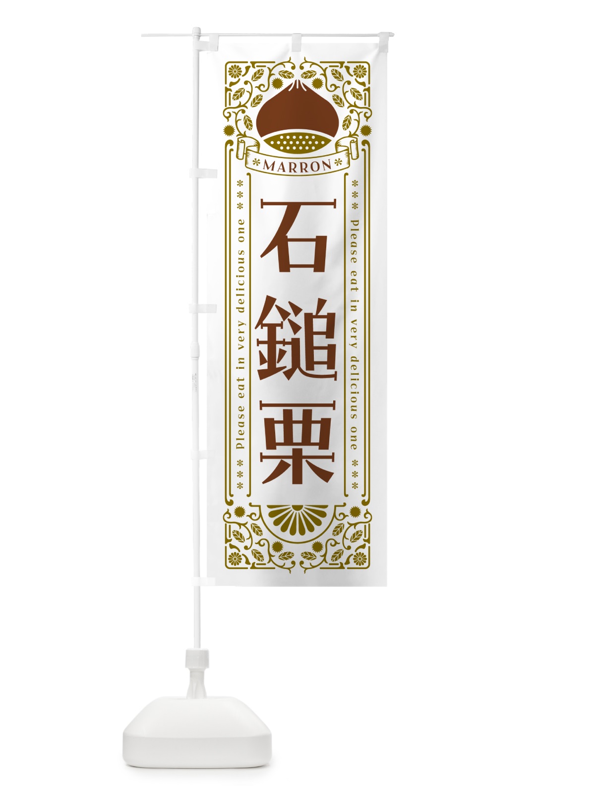 のぼり 石鎚栗・レトロ風 のぼり旗 GSYH(デザイン【B】)