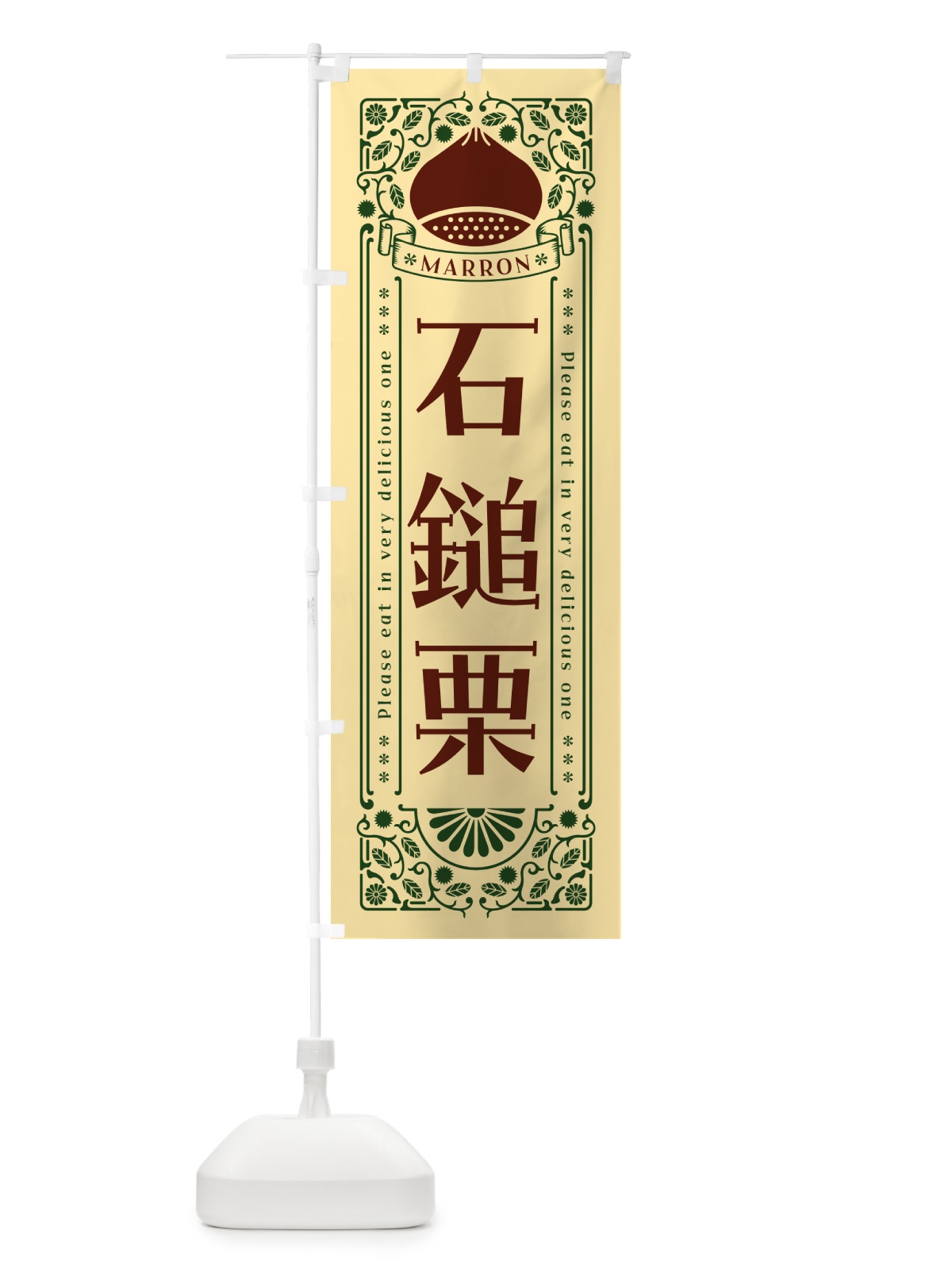 のぼり 石鎚栗・レトロ風 のぼり旗 GSYH(デザイン【C】)