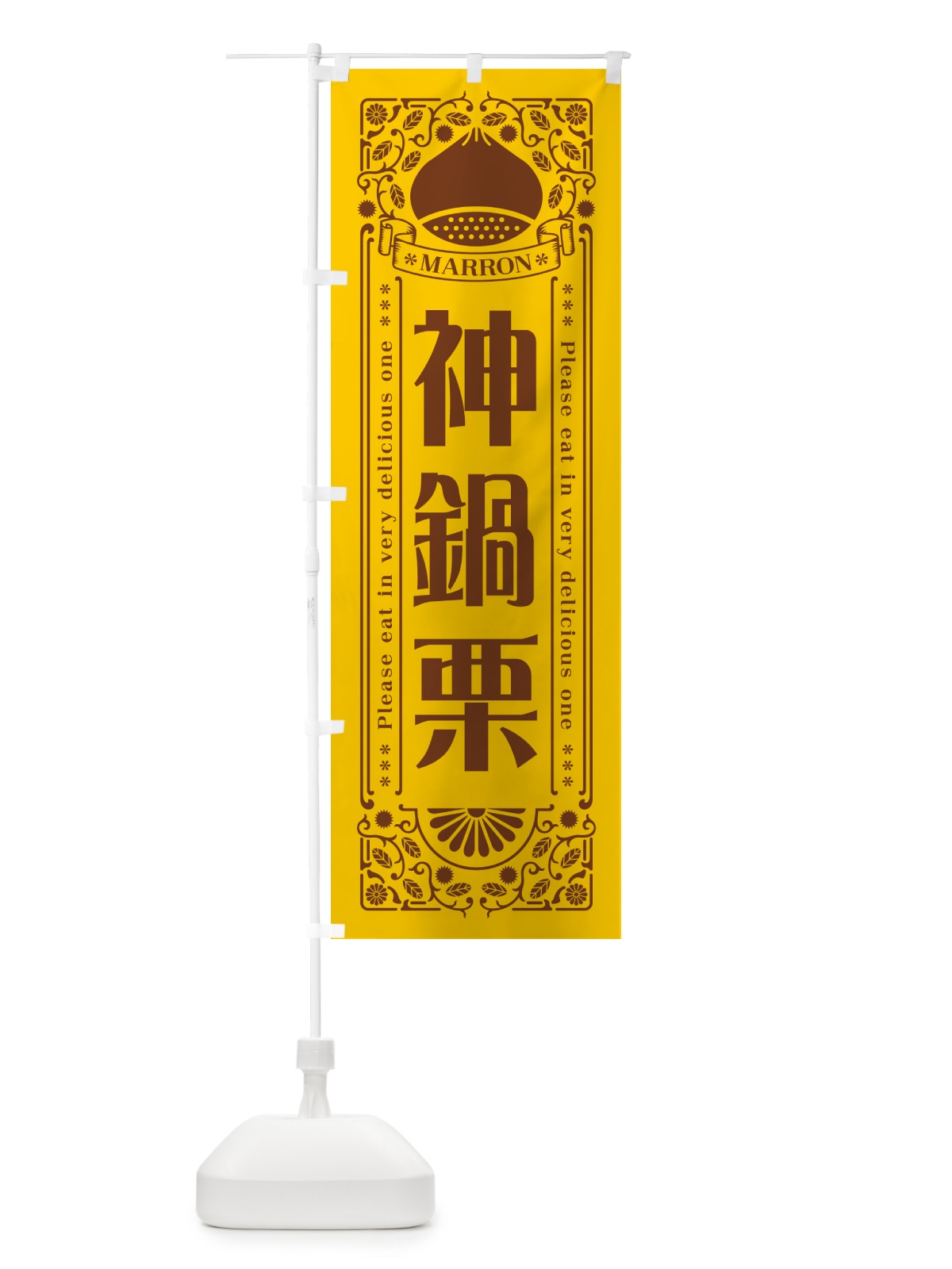 のぼり 神鍋栗・レトロ風 のぼり旗 GSYJ(デザイン【A】)