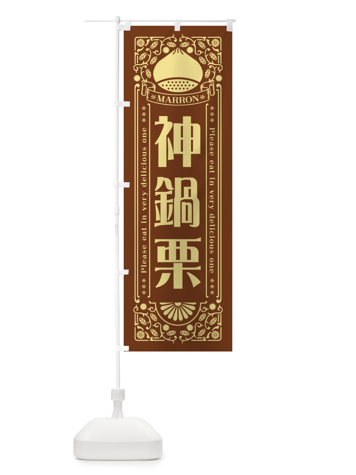 のぼり 神鍋栗・レトロ風 のぼり旗 GSYJ(デザイン【B】)
