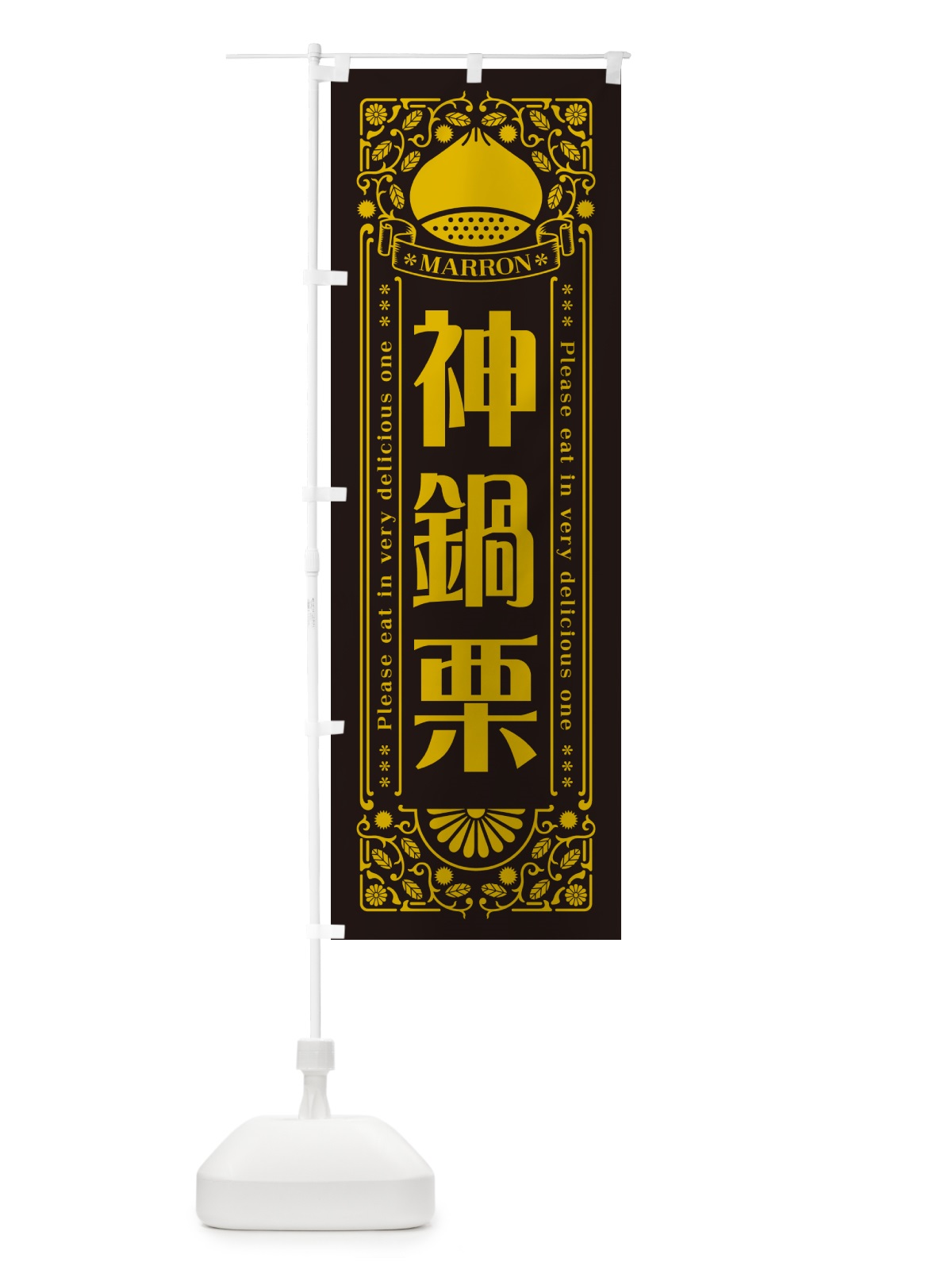 のぼり 神鍋栗・レトロ風 のぼり旗 GSYJ(デザイン【C】)