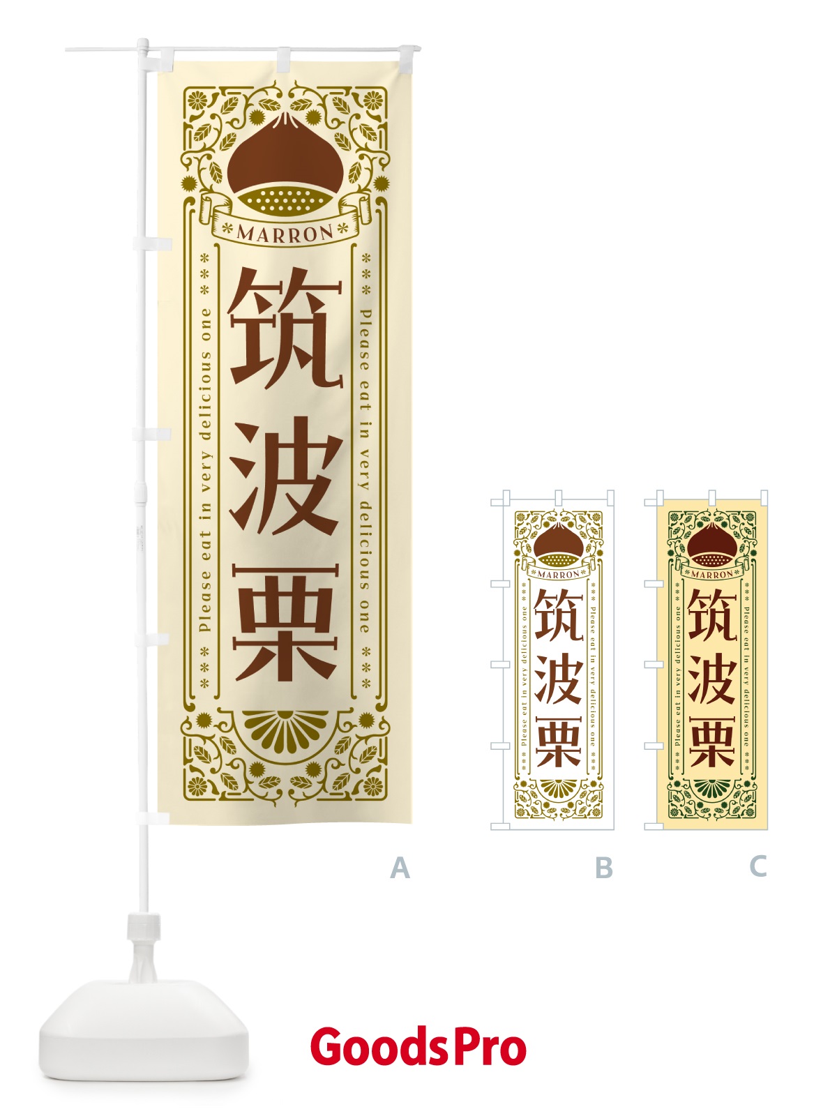 のぼり 筑波栗・レトロ風 のぼり旗 GSYL