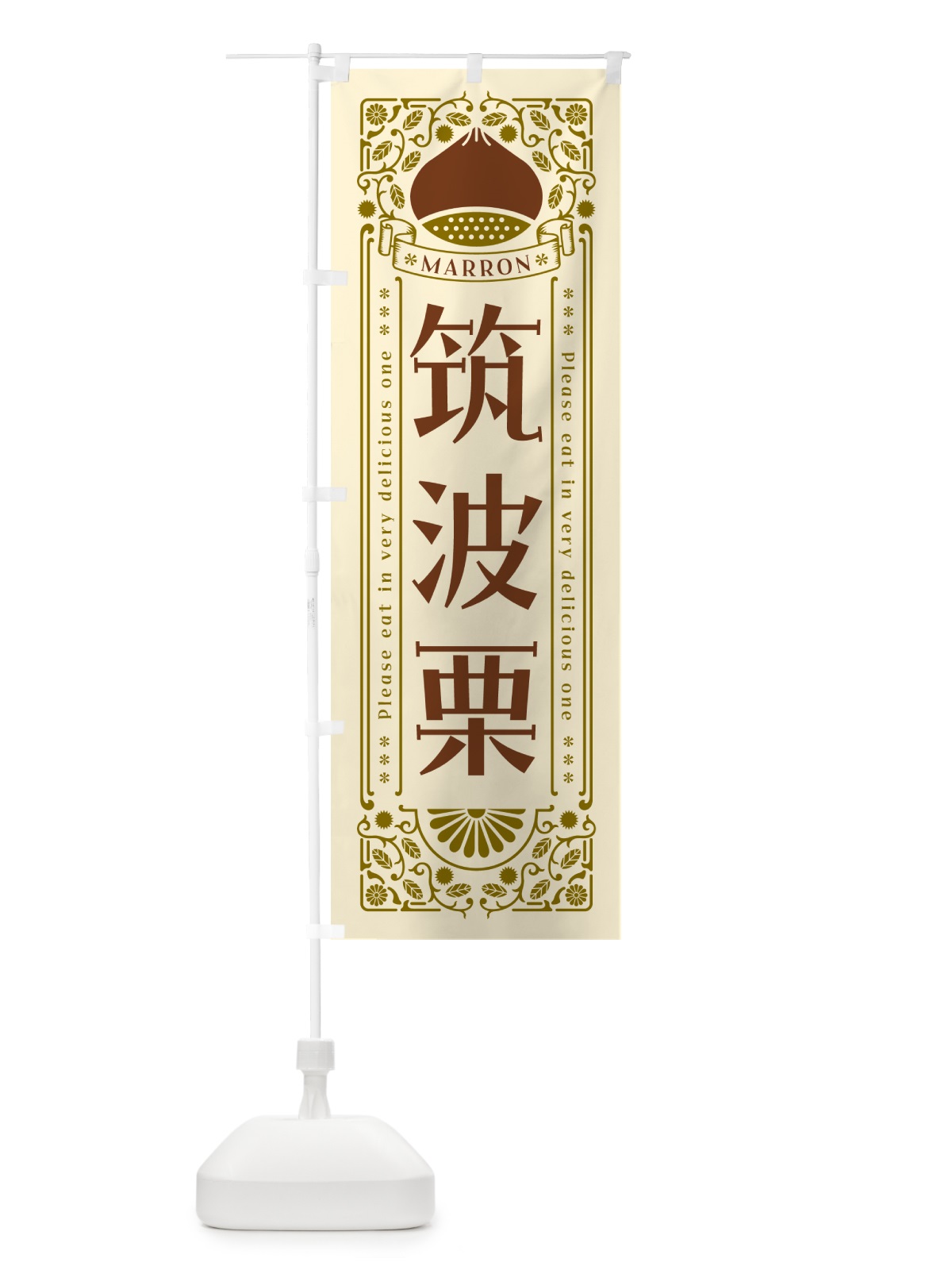 のぼり 筑波栗・レトロ風 のぼり旗 GSYL(デザイン【A】)