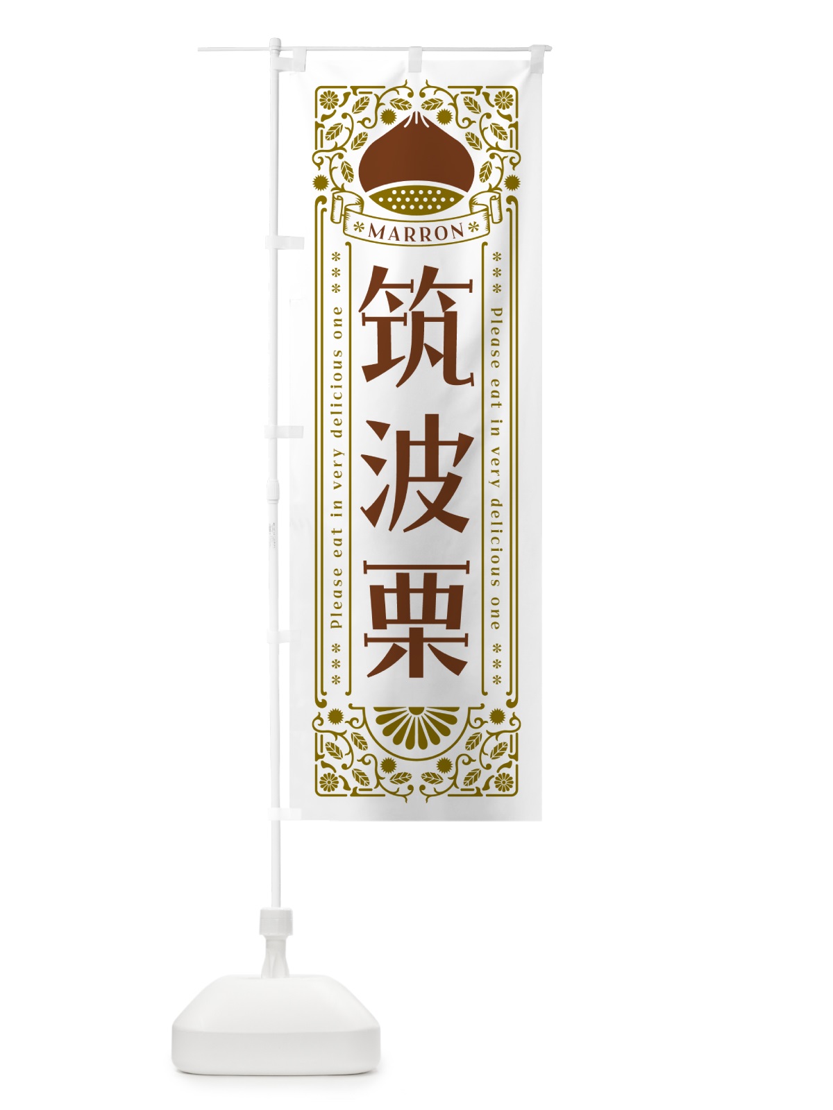 のぼり 筑波栗・レトロ風 のぼり旗 GSYL(デザイン【B】)