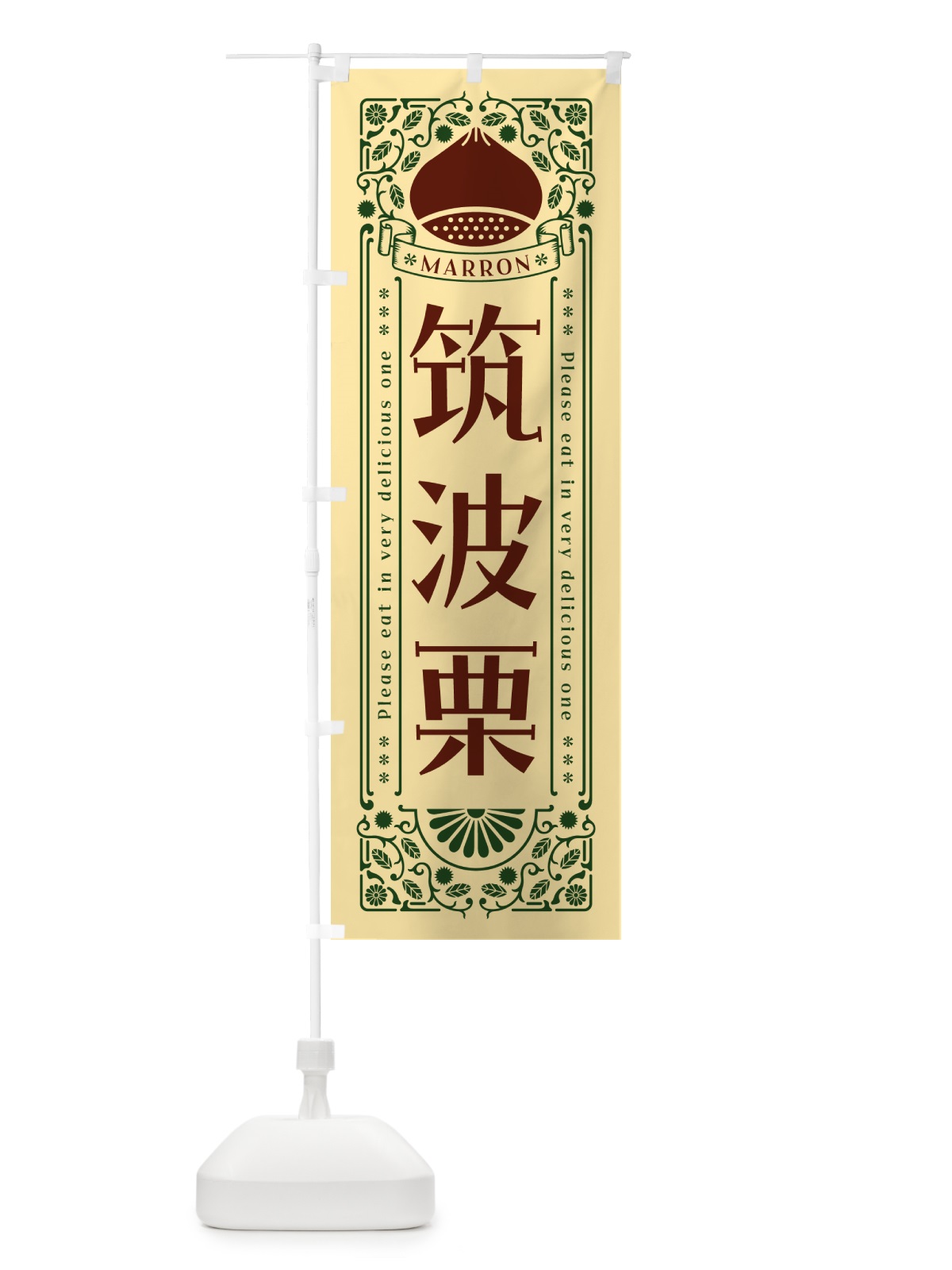 のぼり 筑波栗・レトロ風 のぼり旗 GSYL(デザイン【C】)