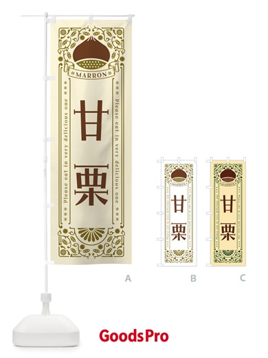 のぼり 甘栗・レトロ風 のぼり旗 GSYN