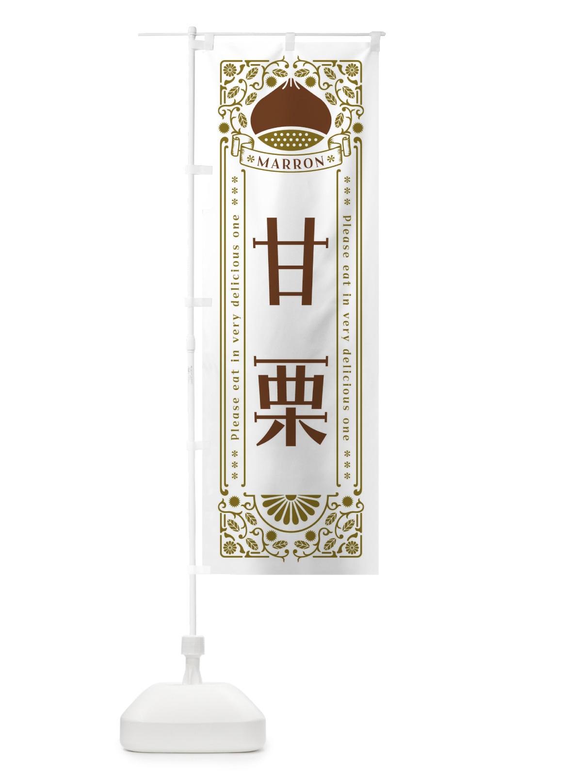 のぼり 甘栗・レトロ風 のぼり旗 GSYN(デザイン【B】)