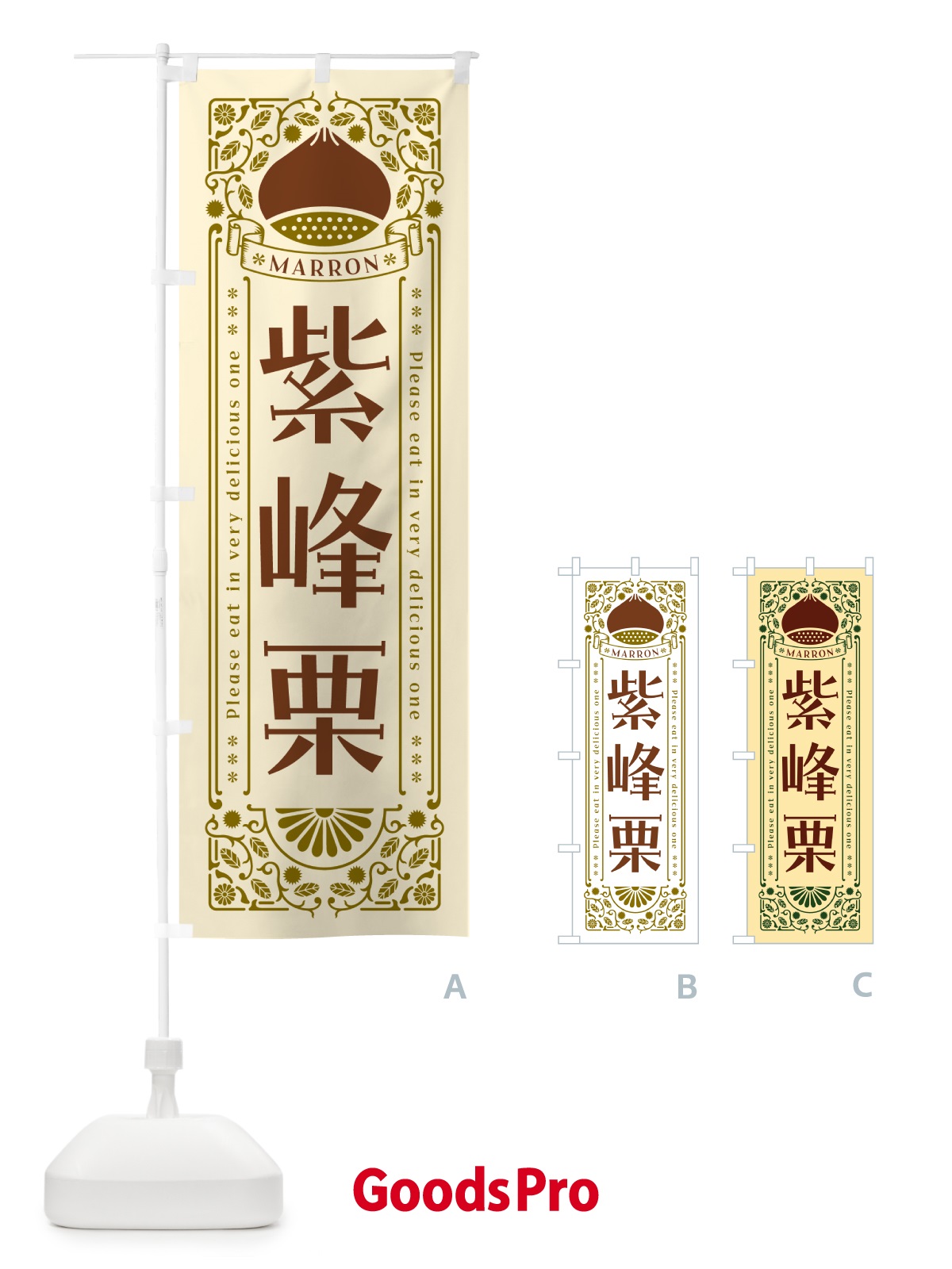 のぼり 紫峰栗・レトロ風 のぼり旗 GSYP
