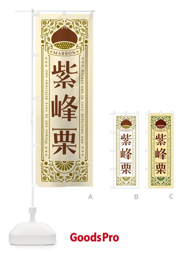 のぼり 紫峰栗・レトロ風 のぼり旗 GSYP