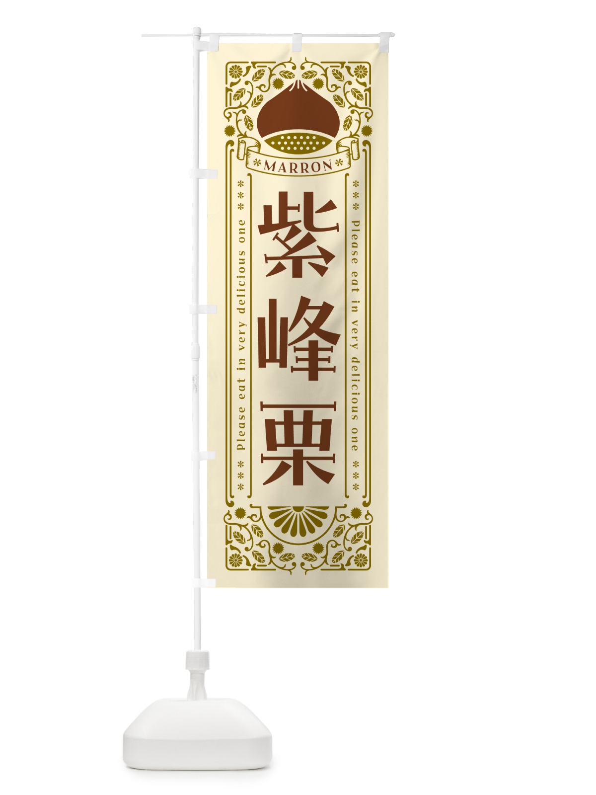 のぼり 紫峰栗・レトロ風 のぼり旗 GSYP(デザイン【A】)