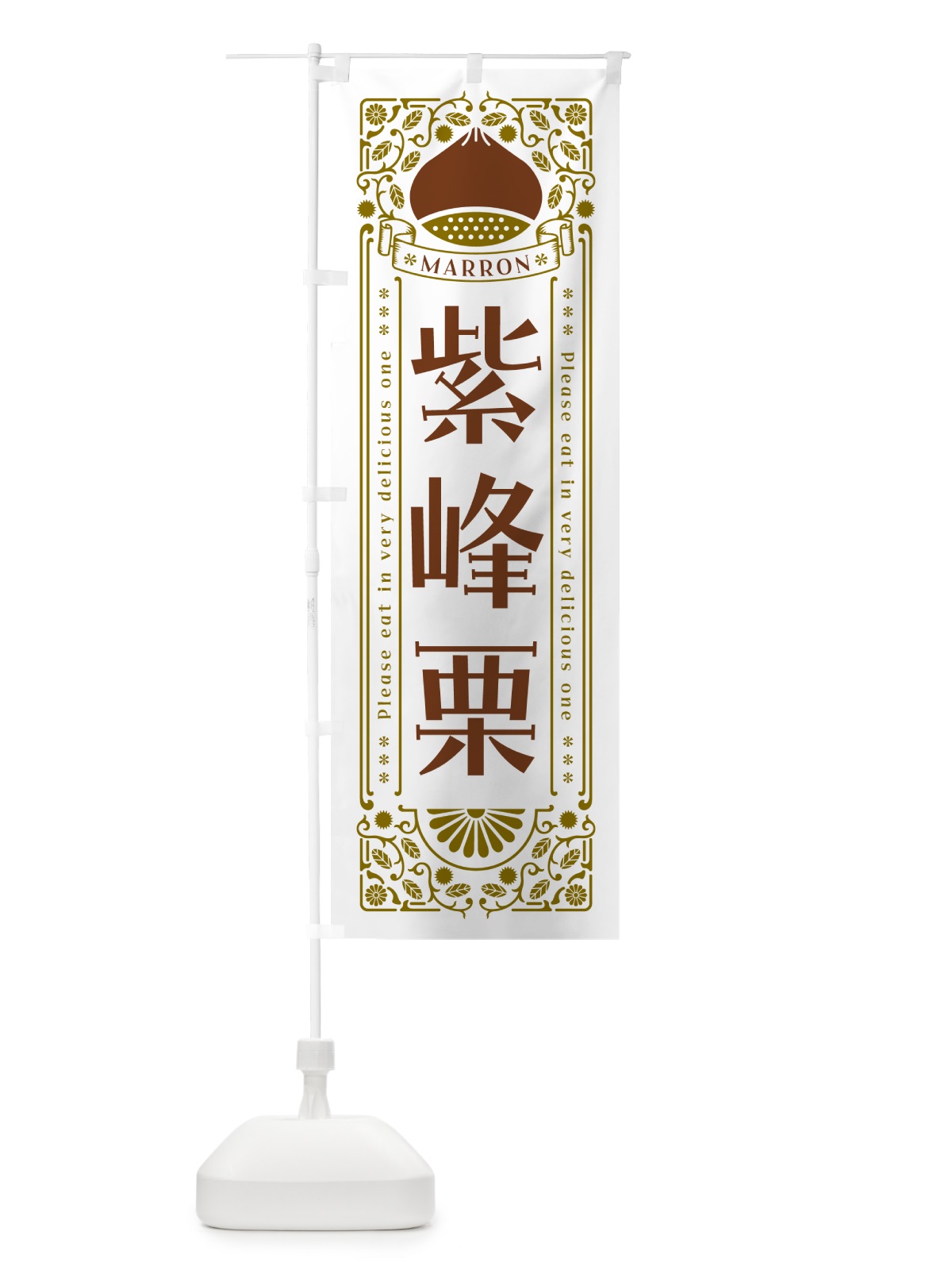 のぼり 紫峰栗・レトロ風 のぼり旗 GSYP(デザイン【B】)