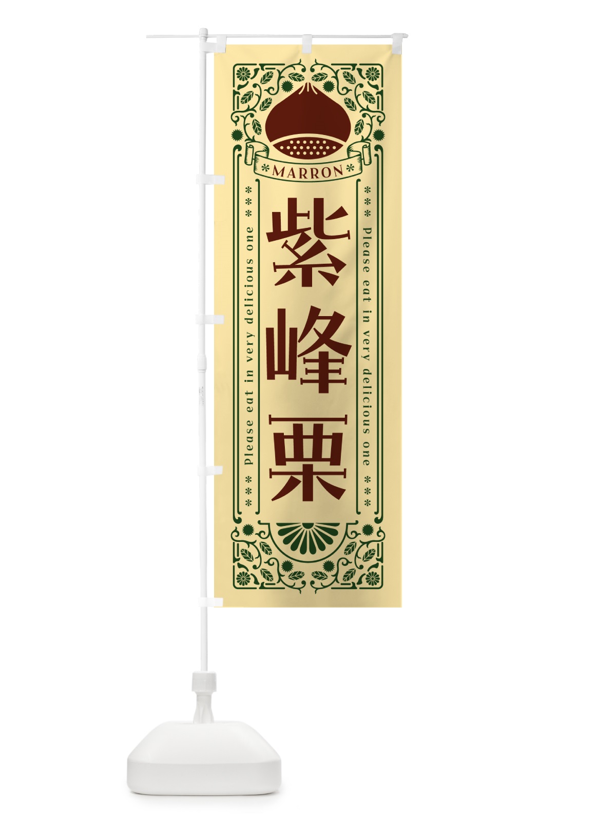 のぼり 紫峰栗・レトロ風 のぼり旗 GSYP(デザイン【C】)