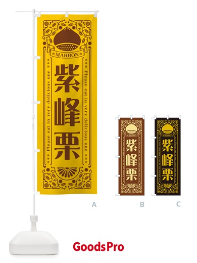 のぼり 紫峰栗・レトロ風 のぼり旗 GSYR