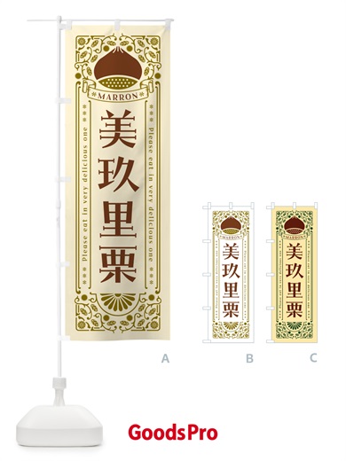 のぼり 美玖里栗・レトロ風 のぼり旗 GSYS