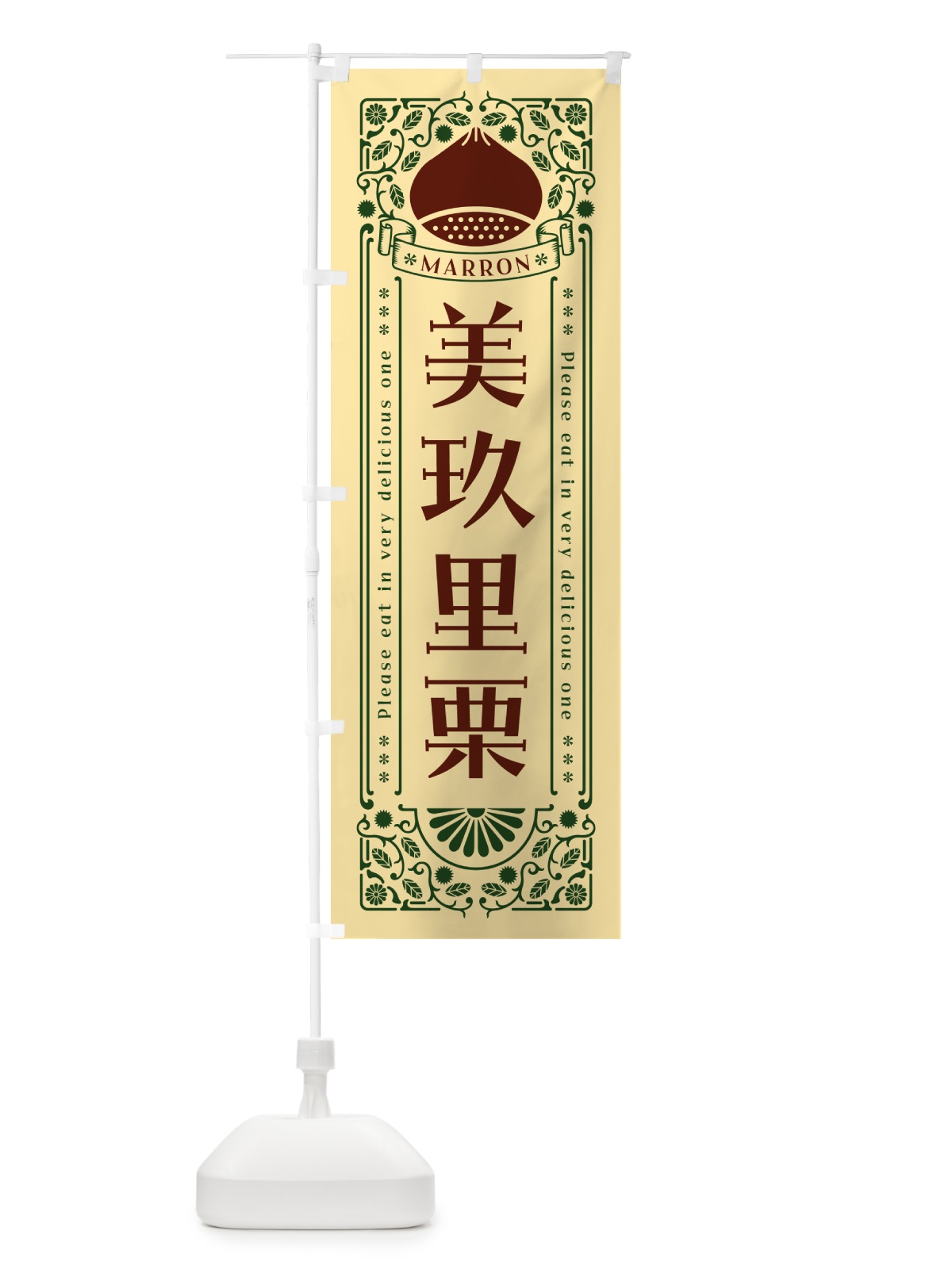 のぼり 美玖里栗・レトロ風 のぼり旗 GSYS(デザイン【C】)