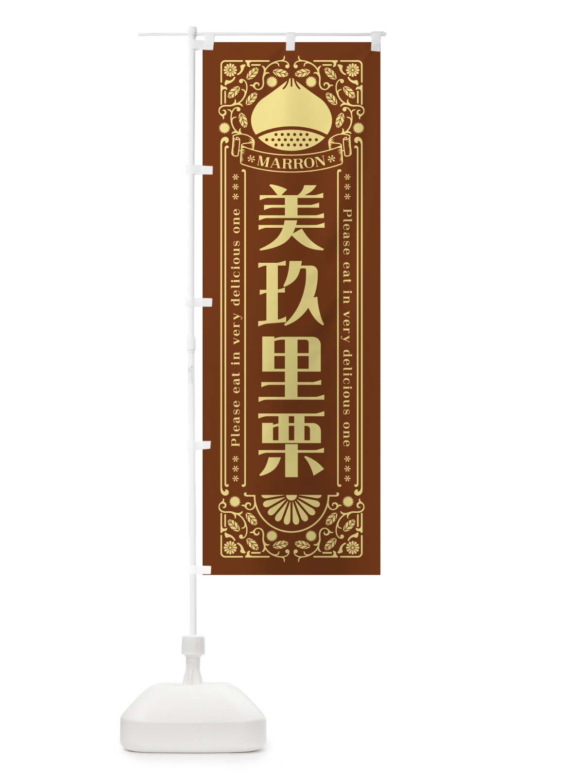 のぼり 美玖里栗・レトロ風 のぼり旗 GSYU(デザイン【B】)