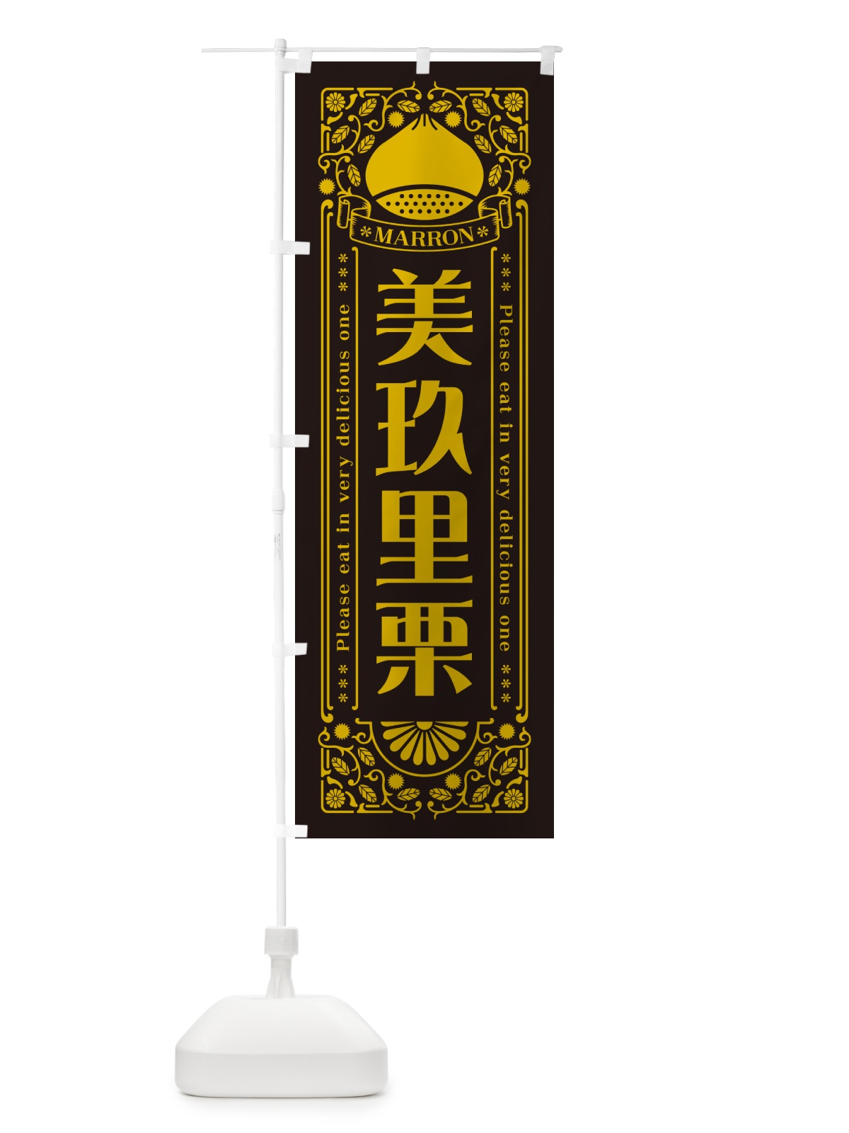 のぼり 美玖里栗・レトロ風 のぼり旗 GSYU(デザイン【C】)