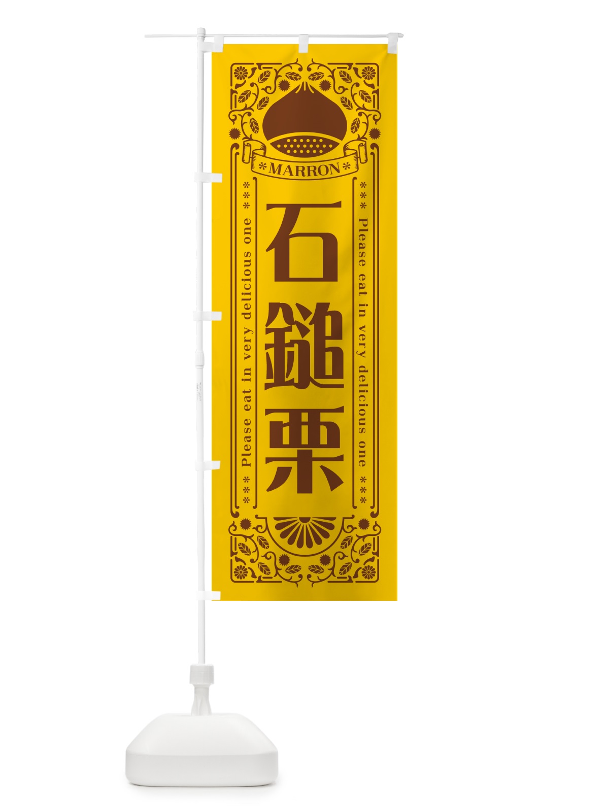 のぼり 石鎚栗・レトロ風 のぼり旗 GSYW(デザイン【A】)