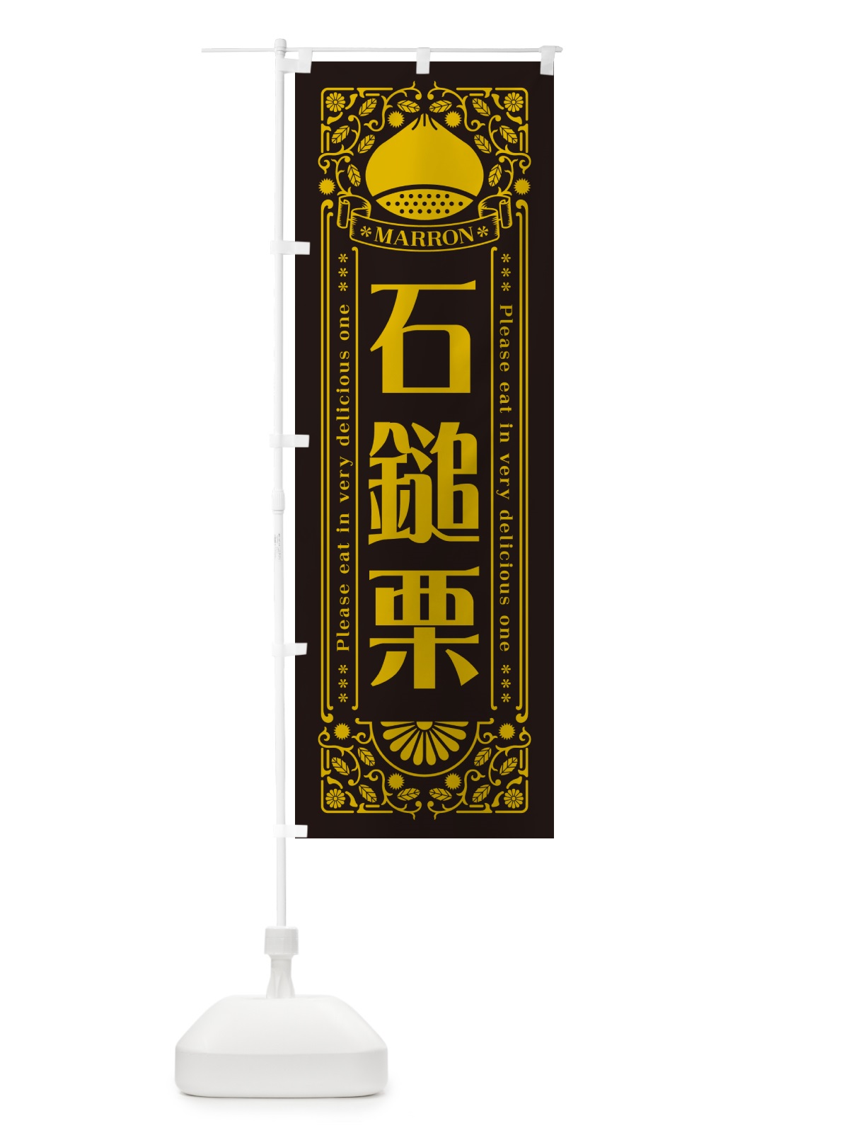 のぼり 石鎚栗・レトロ風 のぼり旗 GSYW(デザイン【C】)