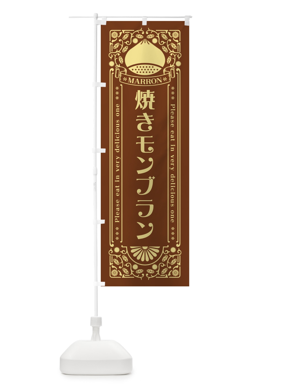 のぼり 焼きモンブラン・栗・スイーツ・レトロ風 のぼり旗 GSYX(デザイン【B】)