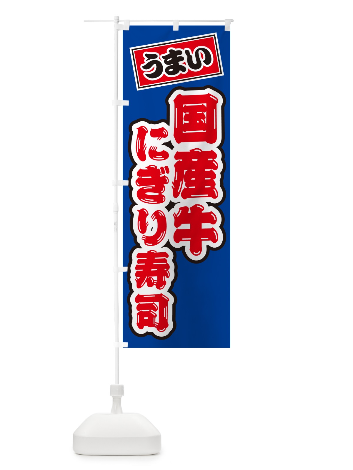 のぼり 国産牛にぎり寿司・肉寿司 のぼり旗 GT02(デザイン【A】)