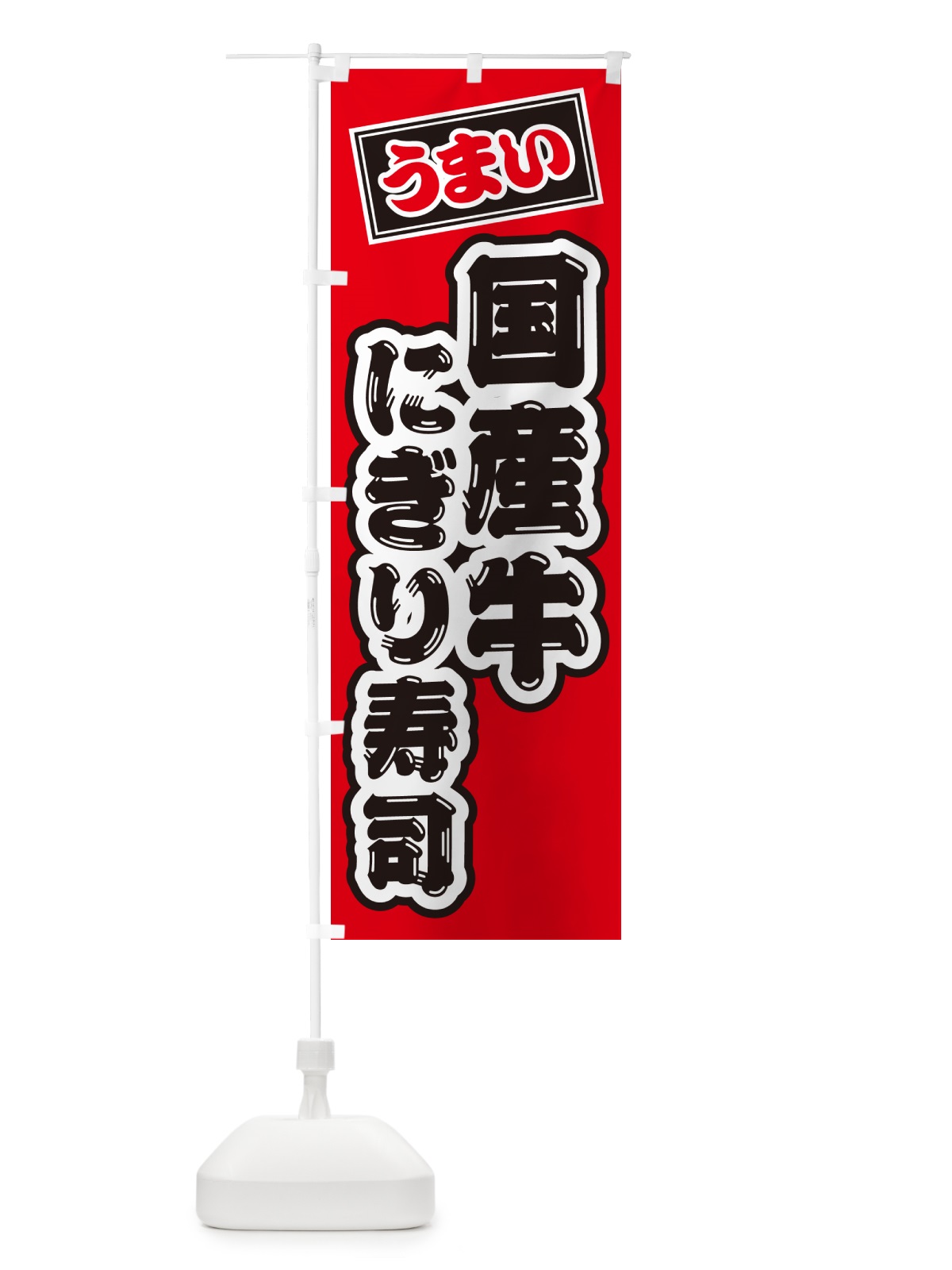 のぼり 国産牛にぎり寿司・肉寿司 のぼり旗 GT02(デザイン【B】)