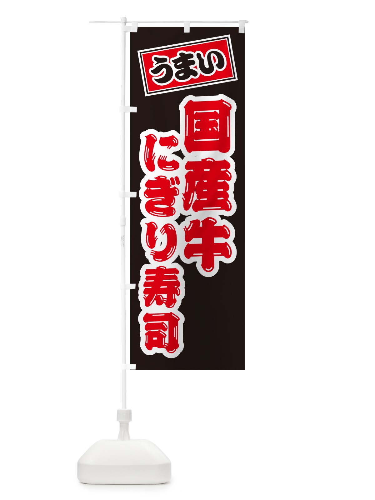 のぼり 国産牛にぎり寿司・肉寿司 のぼり旗 GT02(デザイン【C】)